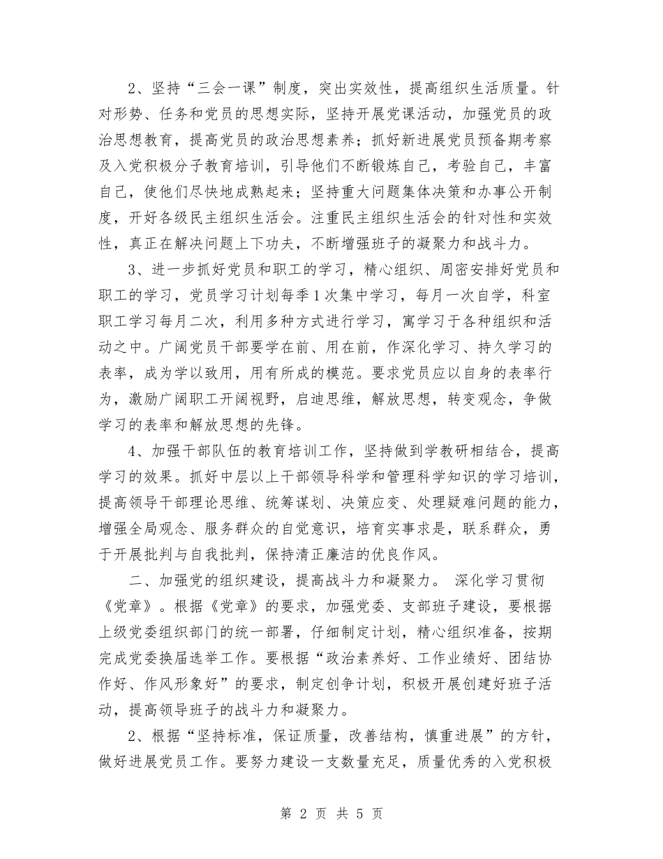 2024医院党委工作计划范文1与2024医院党总支工作计划范文汇编_第2页