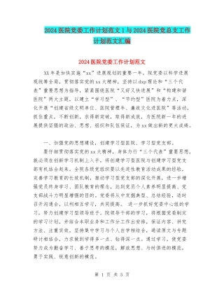2024医院党委工作计划范文1与2024医院党总支工作计划范文汇编