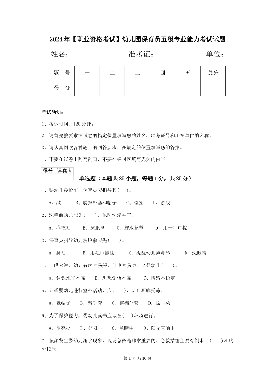 2024年幼儿园保育员五级专业能力考试试题_第1页
