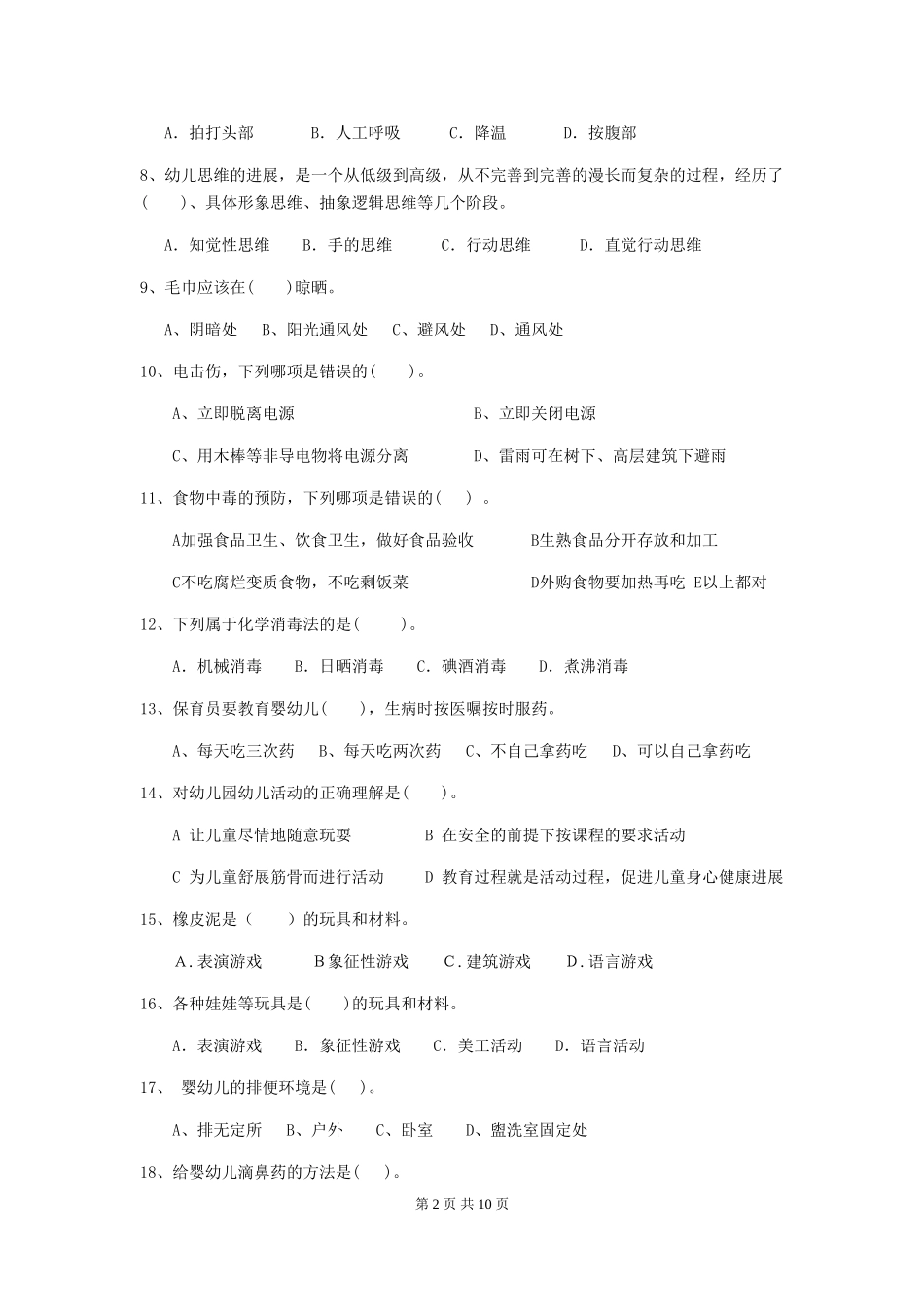 2024年幼儿园保育员五级专业能力考试试题_第2页