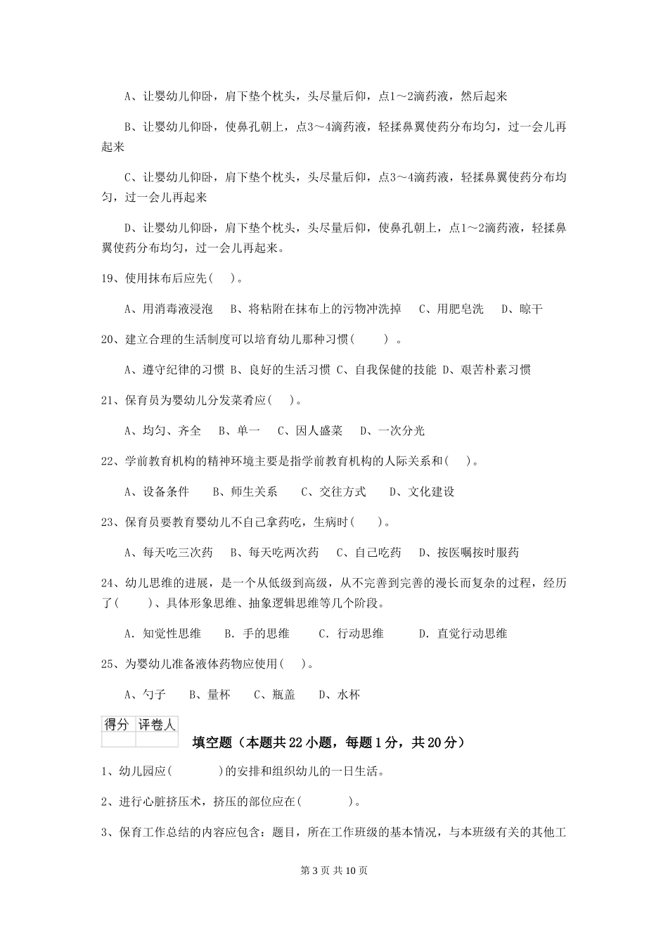 2024年幼儿园保育员五级专业能力考试试题_第3页