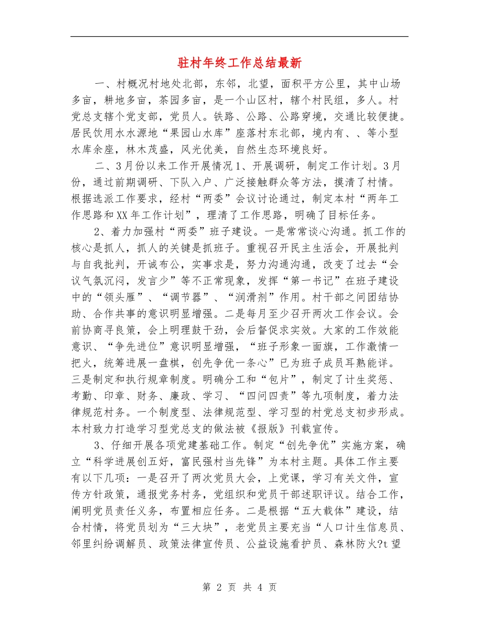 驻村年终工作总结最新_第2页