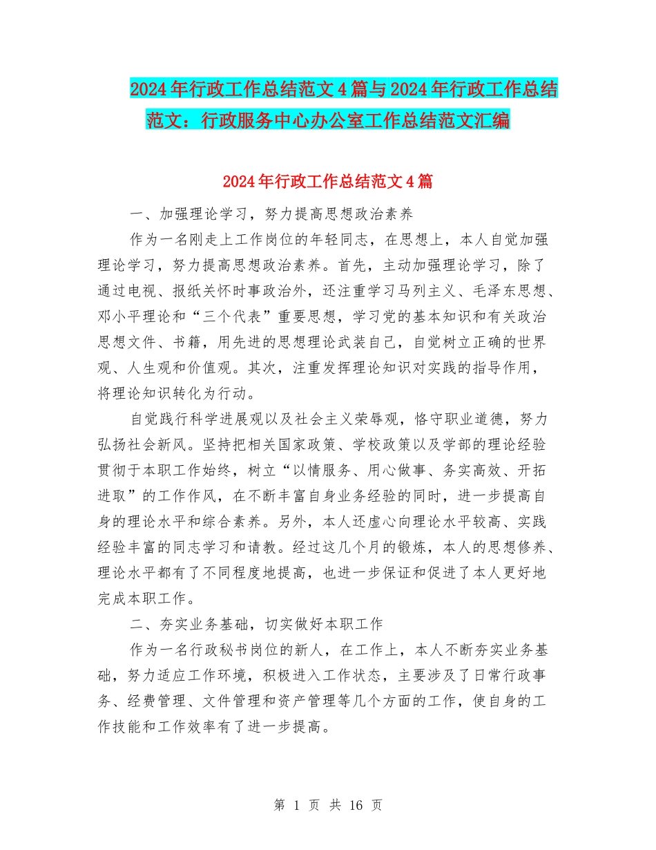 2024年行政工作总结范文4篇与2024年行政工作总结范文：行政服务中心办公室工作总结范文汇编_第1页