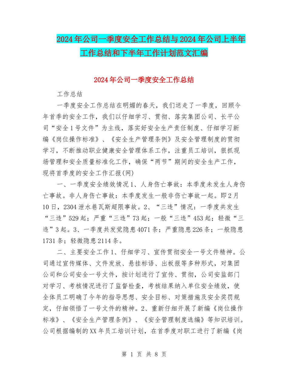 2024年公司一季度安全工作总结与2024年公司上半年工作总结和下半年工作计划范文汇编_第1页