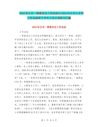 2024年公司一季度安全工作总结与2024年公司上半年工作总结和下半年工作计划范文汇编