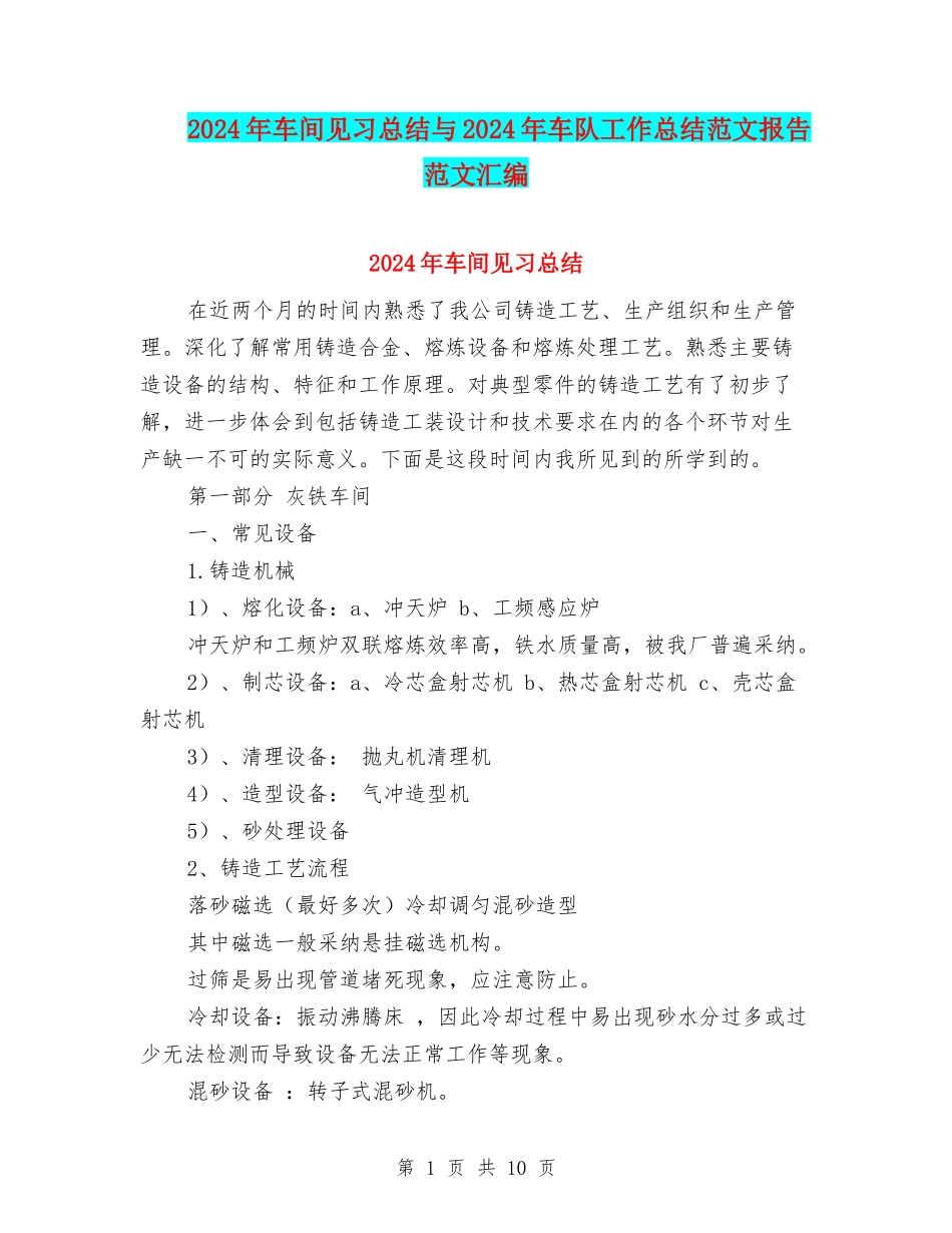 2024年车间见习总结与2024年车队工作总结范文报告范文汇编_第1页