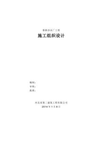 蔡桥净水厂施工组织设计