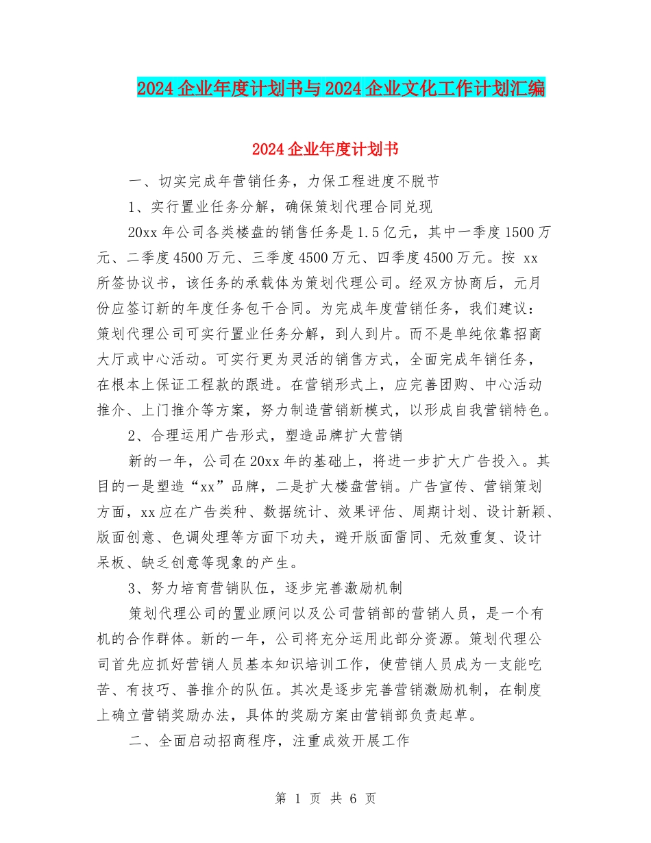 2024企业年度计划书与2024企业文化工作计划汇编_第1页