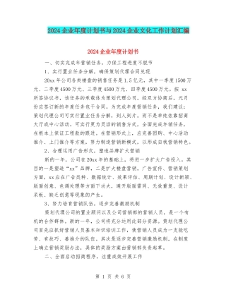 2024企业年度计划书与2024企业文化工作计划汇编