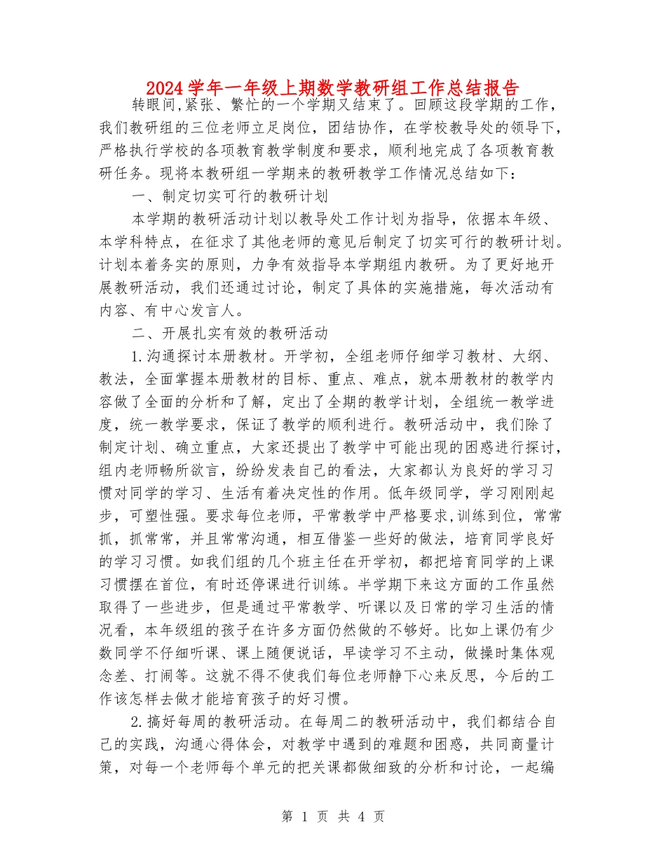 2024学年一年级上期数学教研组工作总结报告_第1页