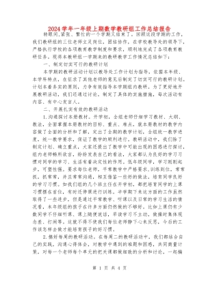 2024学年一年级上期数学教研组工作总结报告