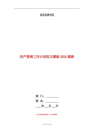 房产营销工作计划范文模板2024最新