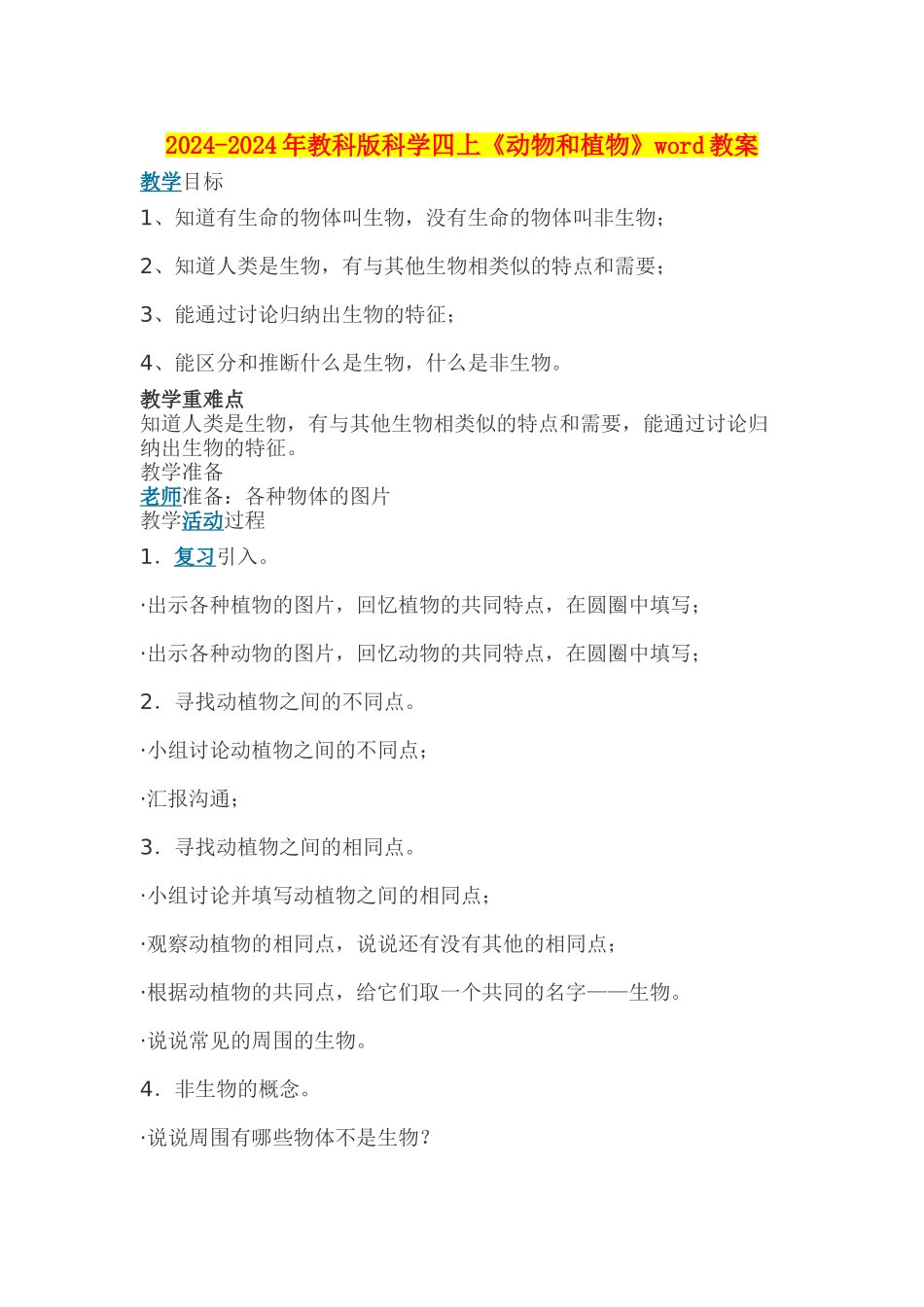 2024-2024年教科版科学四上《动物和植物》word教案_第1页