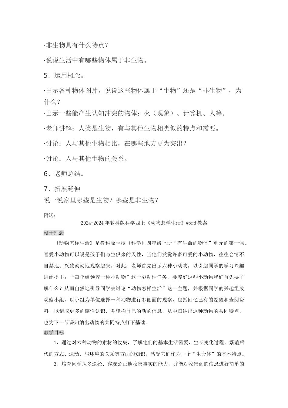 2024-2024年教科版科学四上《动物和植物》word教案_第2页