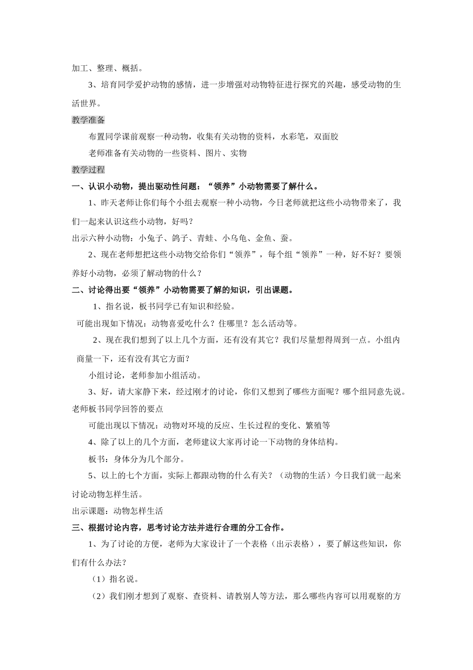 2024-2024年教科版科学四上《动物和植物》word教案_第3页