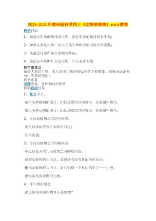 2024-2024年教科版科学四上《动物和植物》word教案