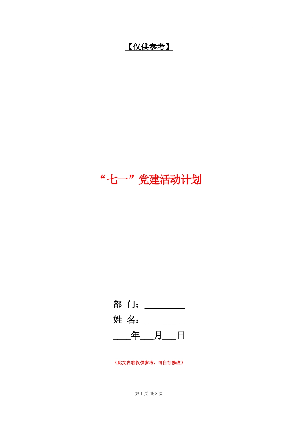 “七一”党建活动计划_第1页