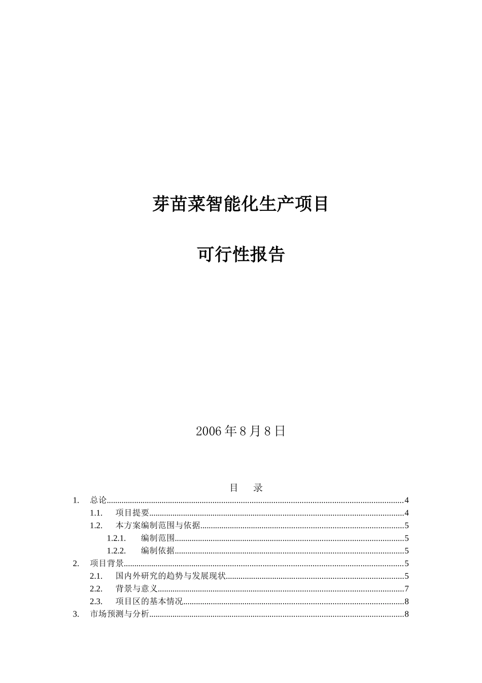芽苗菜智能化生产项目可行性报告_第1页