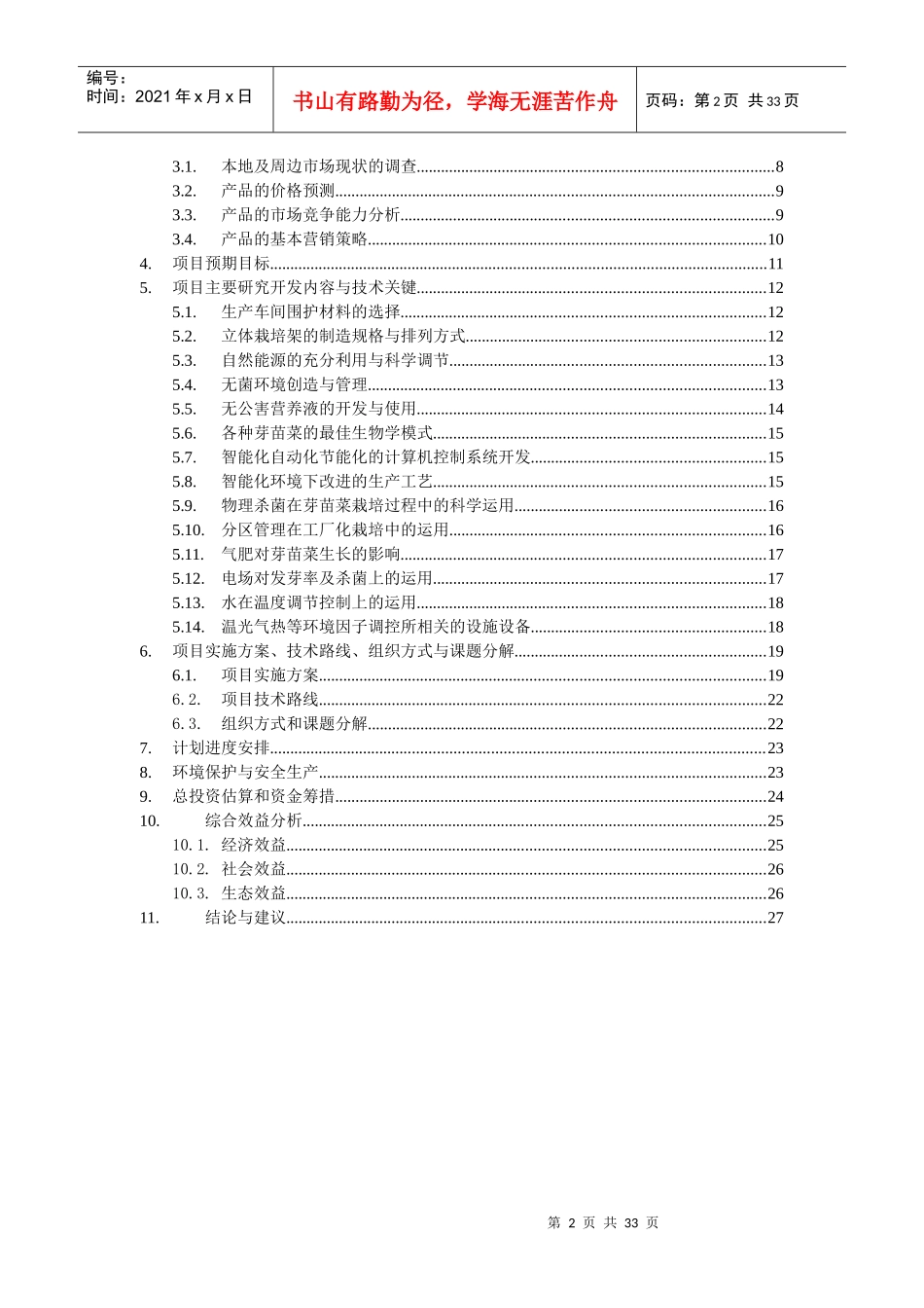 芽苗菜智能化生产项目可行性报告_第2页