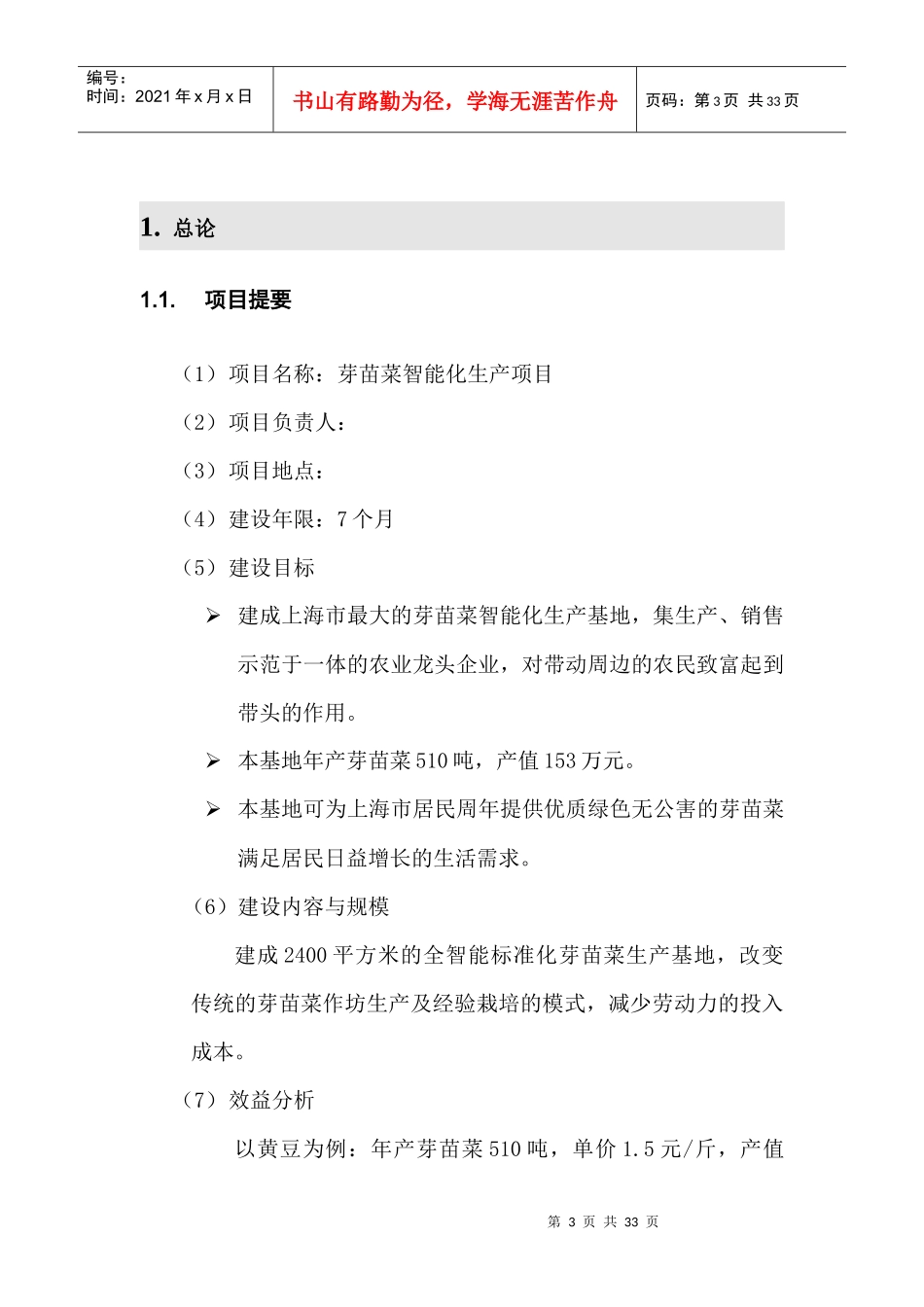 芽苗菜智能化生产项目可行性报告_第3页