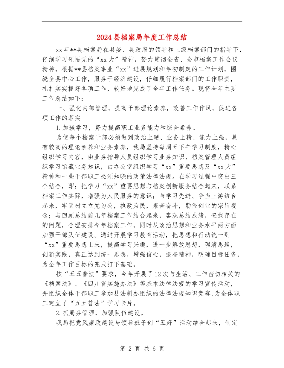 2024县档案局年度工作总结_第2页