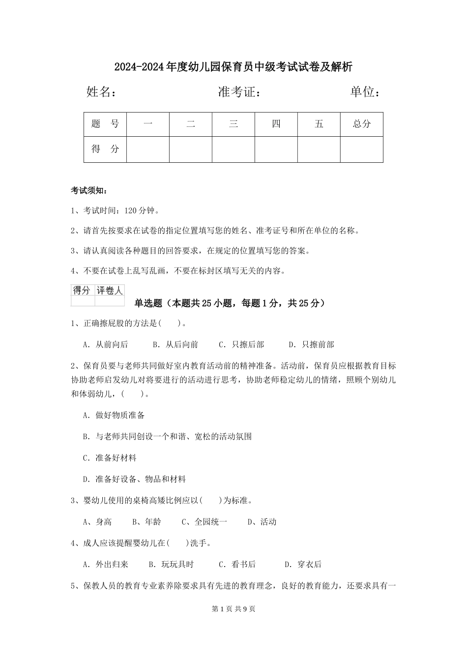 2024-2024年度幼儿园保育员中级考试试卷及解析_第1页