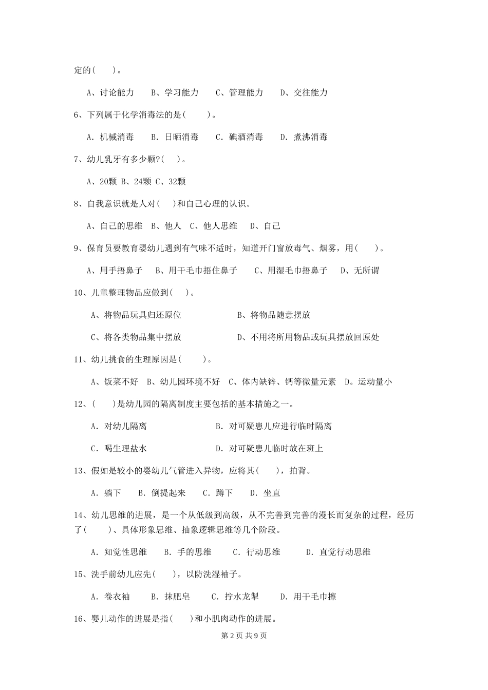 2024-2024年度幼儿园保育员中级考试试卷及解析_第2页