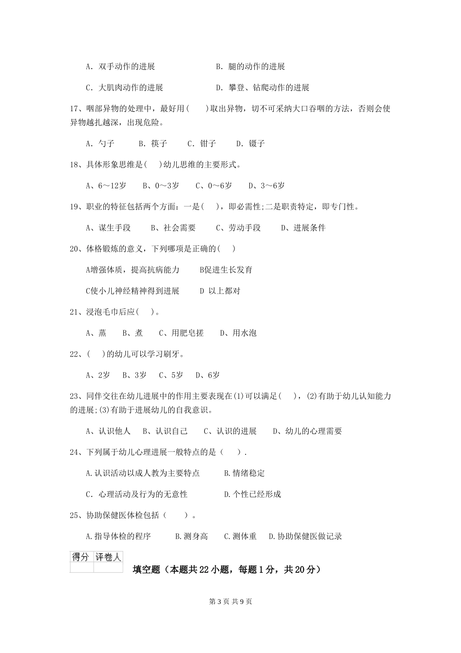 2024-2024年度幼儿园保育员中级考试试卷及解析_第3页