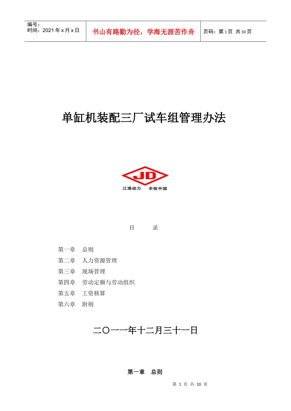 装三试车组管理办法XXXX1025_第1页
