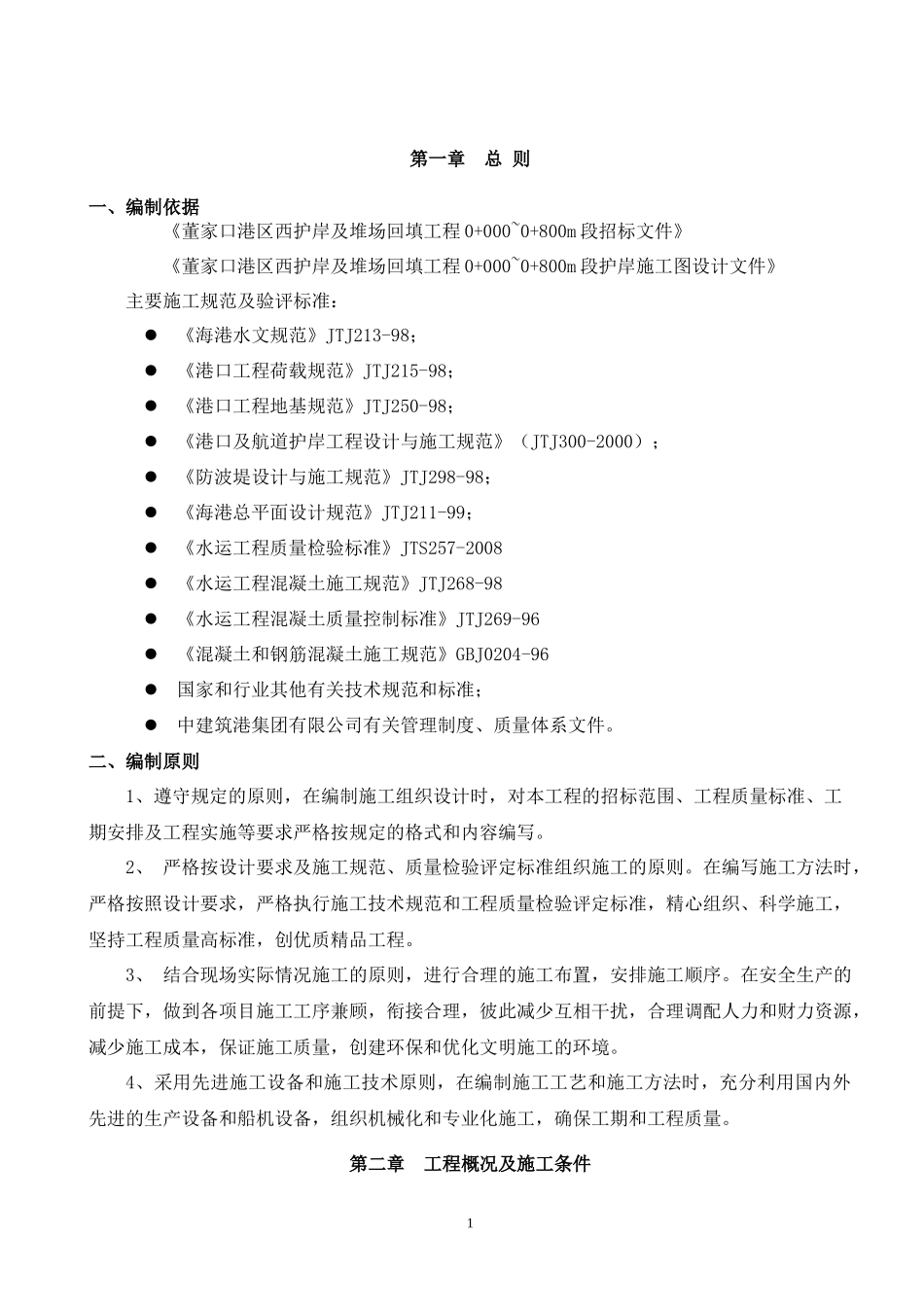 西护岸一期 施工组织43_第1页