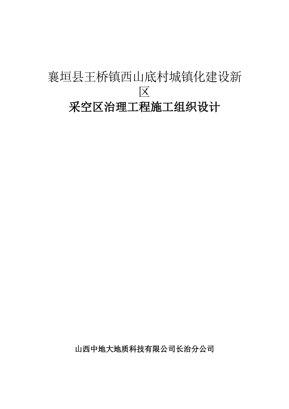 襄垣县王桥镇西山底村城镇化建设新区采空区治理_第1页