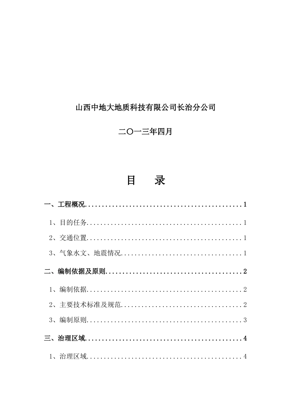 襄垣县王桥镇西山底村城镇化建设新区采空区治理_第3页