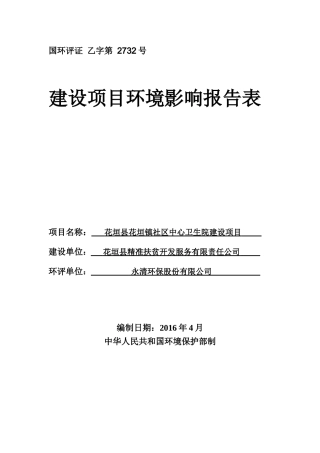 花垣县花垣镇社区中心卫生院建设项目