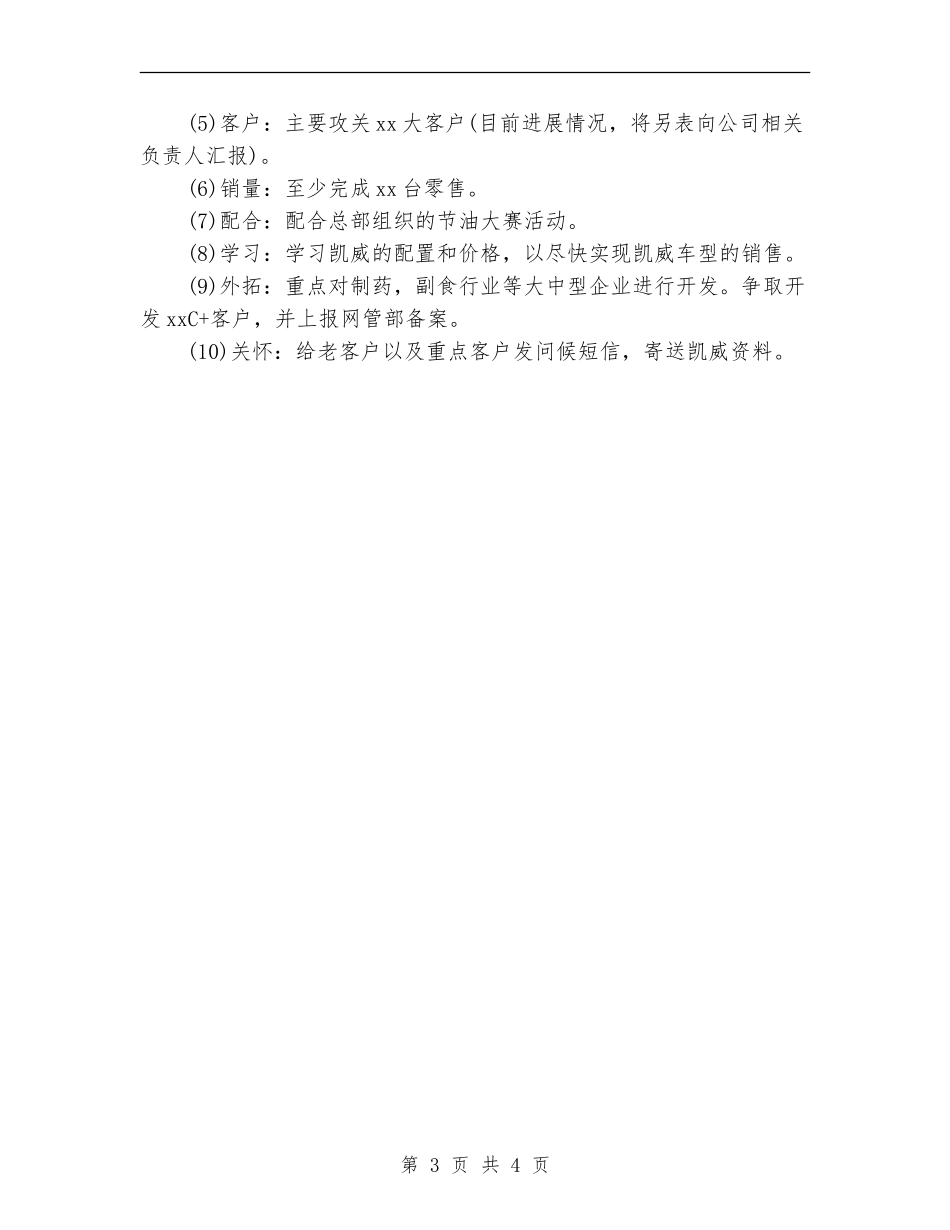 公司销售下月工作计划_第3页