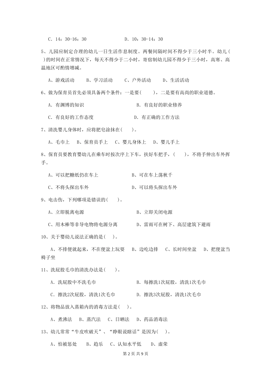 2024版幼儿园学前班保育员能力考试试题试题(含答案)_第2页