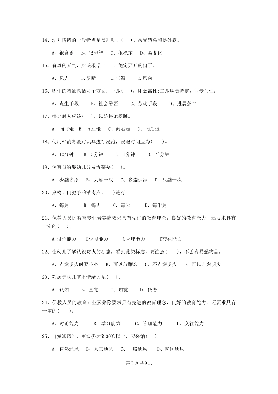 2024版幼儿园学前班保育员能力考试试题试题(含答案)_第3页