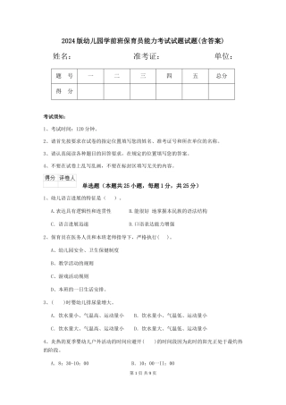 2024版幼儿园学前班保育员能力考试试题试题(含答案)