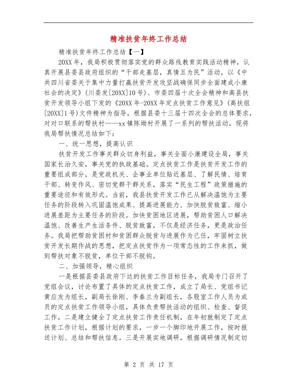 精准扶贫年终工作总结_第2页