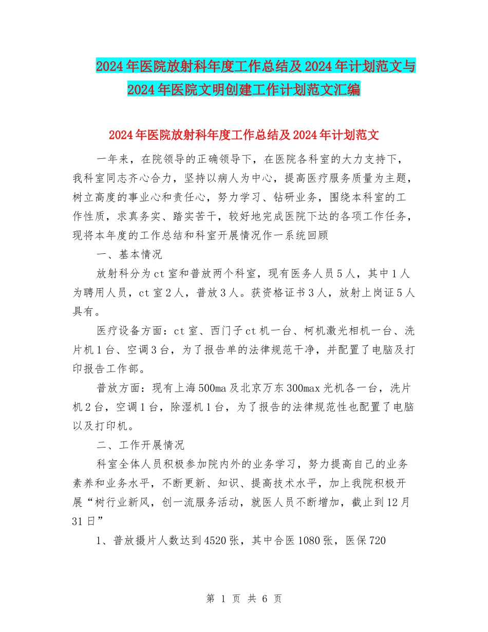2024年医院放射科年度工作总结及2024年计划范文与2024年医院文明创建工作计划范文汇编_第1页
