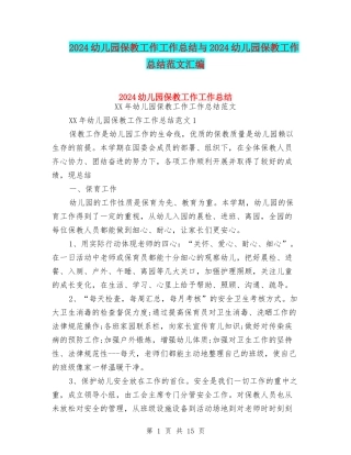 2024幼儿园保教工作工作总结与2024幼儿园保教工作总结范文汇编