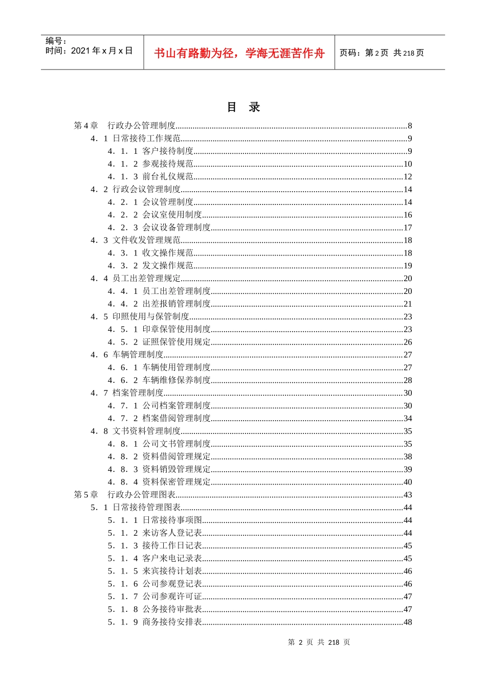 行政办公管理工具大全(DOCX 172页)_第2页