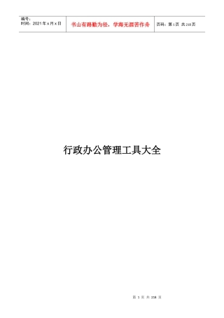 行政办公管理工具大全(DOCX 172页)