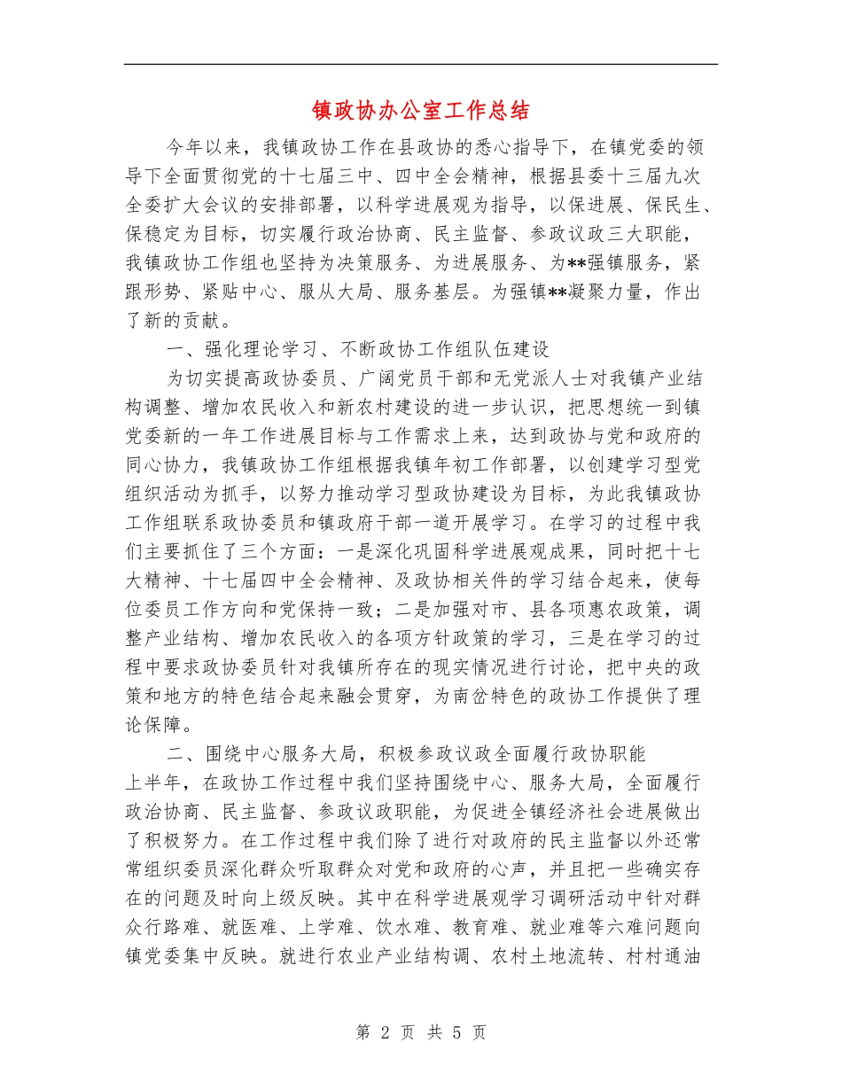 镇政协办公室工作总结_第2页