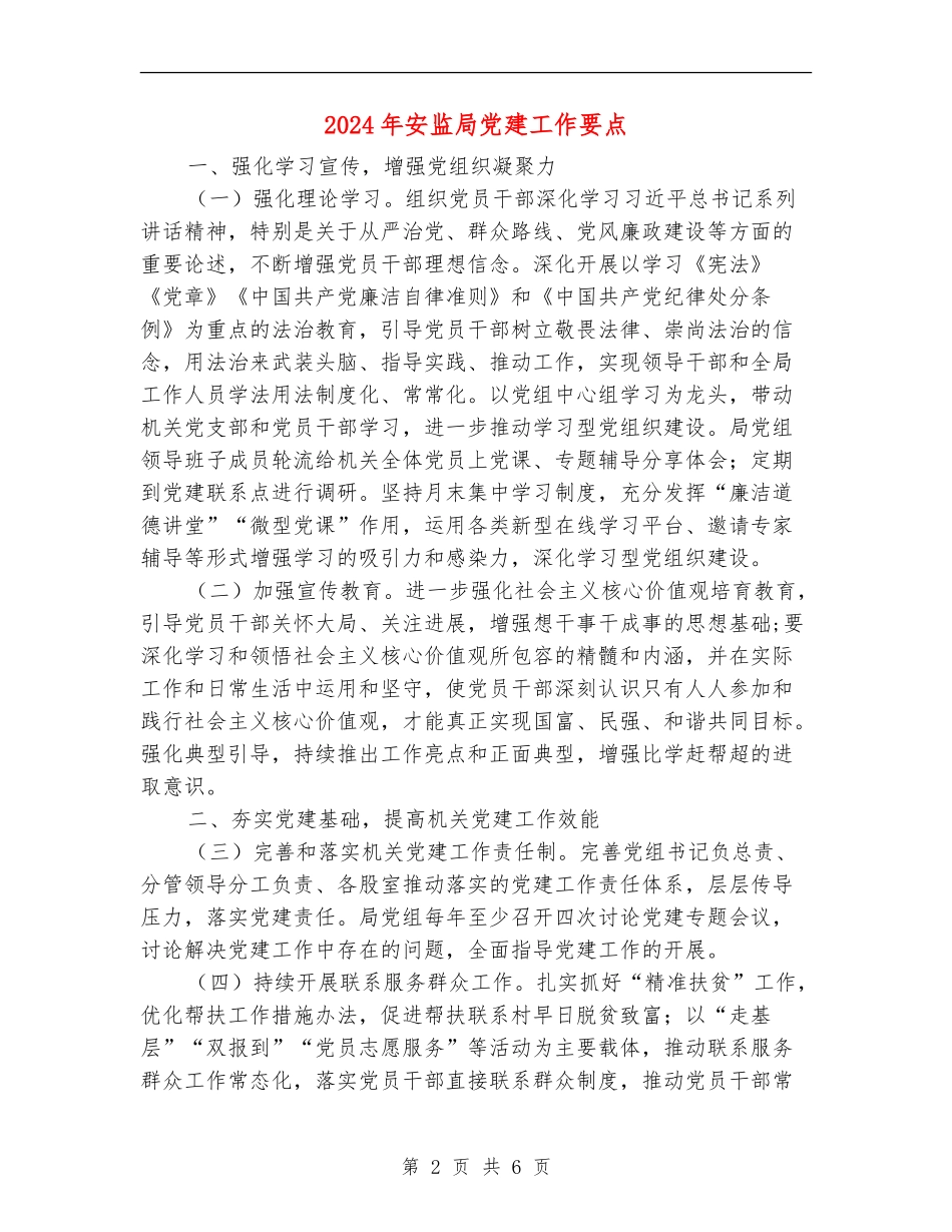 2024年安监局党建工作要点_第2页