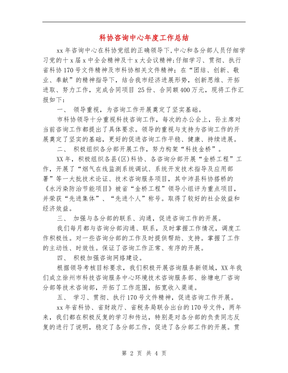 科协咨询中心年度工作总结_第2页