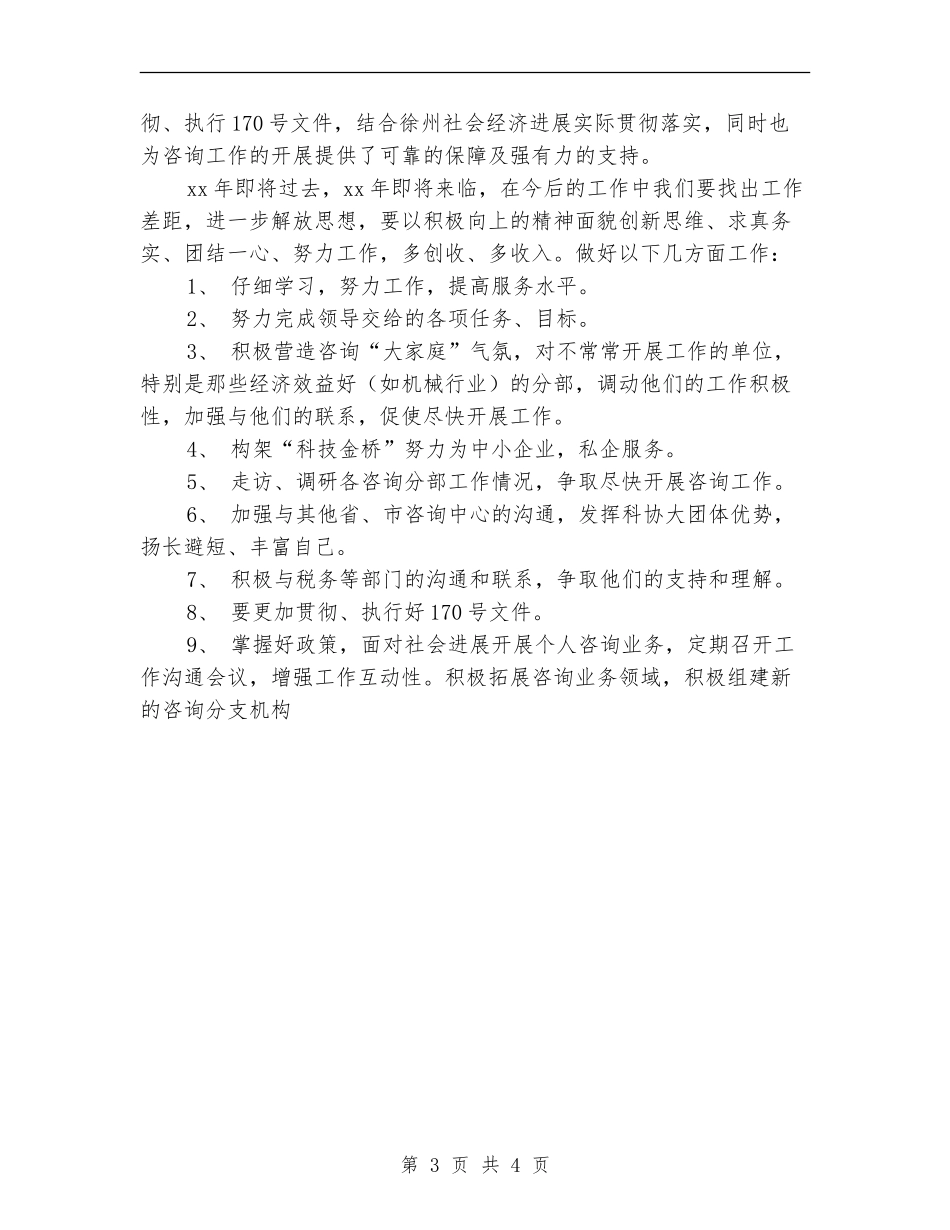 科协咨询中心年度工作总结_第3页