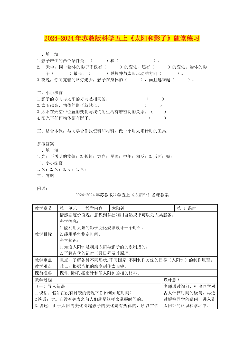 2024-2024年苏教版科学五上《太阳和影子》随堂练习_第1页
