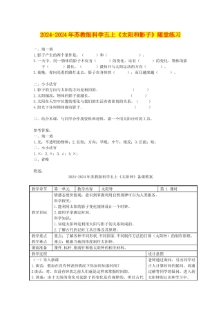 2024-2024年苏教版科学五上《太阳和影子》随堂练习