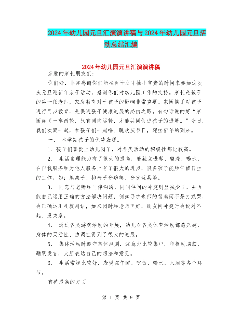 2024年幼儿园元旦汇演演讲稿与2024年幼儿园元旦活动总结汇编_第1页