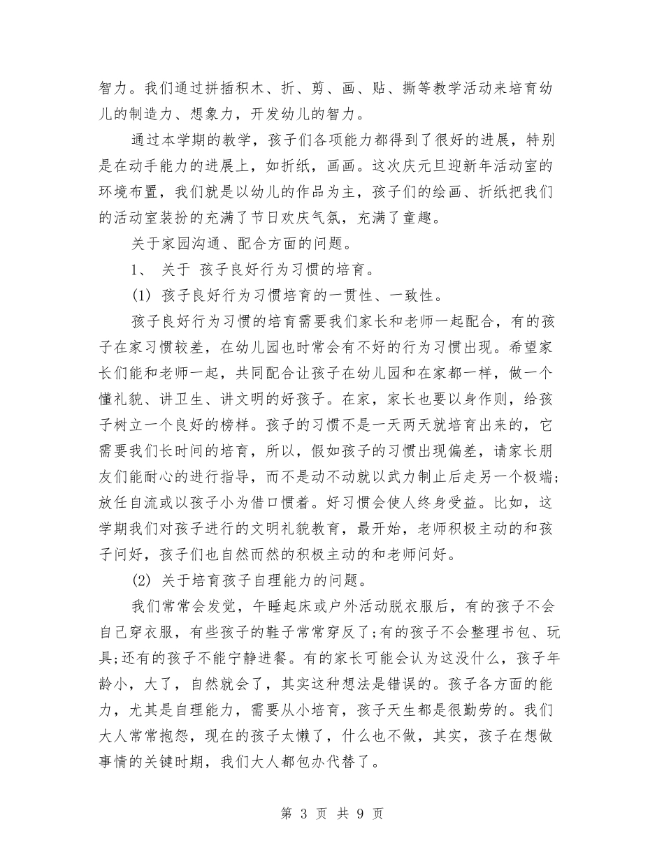 2024年幼儿园元旦汇演演讲稿与2024年幼儿园元旦活动总结汇编_第3页